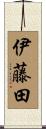 伊藤田 Scroll