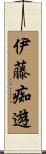 伊藤痴遊 Scroll