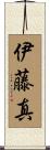 伊藤真 Scroll