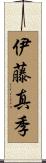 伊藤真季 Scroll