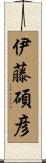伊藤碩彦 Scroll