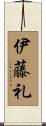 伊藤礼 Scroll