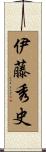 伊藤秀史 Scroll