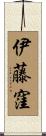 伊藤窪 Scroll