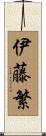 伊藤繁 Scroll