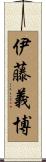 伊藤義博 Scroll