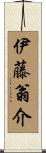 伊藤翁介 Scroll