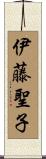 伊藤聖子 Scroll
