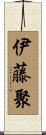 伊藤聚 Scroll