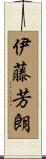 伊藤芳朗 Scroll