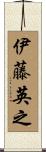 伊藤英之 Scroll