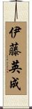 伊藤英成 Scroll