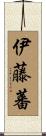 伊藤蕃 Scroll