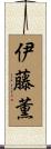 伊藤薫 Scroll