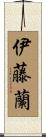 伊藤蘭 Scroll