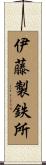伊藤製鉄所 Scroll