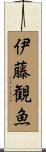 伊藤観魚 Scroll