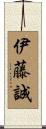 伊藤誠 Scroll