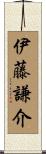 伊藤謙介 Scroll