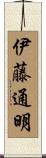 伊藤通明 Scroll