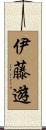 伊藤遊 Scroll