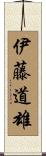 伊藤道雄 Scroll