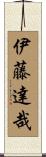 伊藤達哉 Scroll