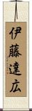 伊藤達広 Scroll
