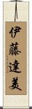 伊藤達美 Scroll