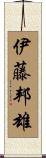 伊藤邦雄 Scroll