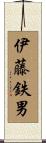 伊藤鉄男 Scroll