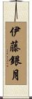 伊藤銀月 Scroll