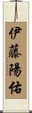 伊藤陽佑 Scroll
