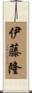 伊藤隆 Scroll
