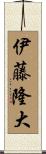 伊藤隆大 Scroll