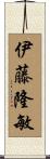 伊藤隆敏 Scroll