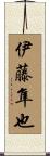 伊藤隼也 Scroll