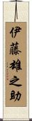 伊藤雄之助 Scroll