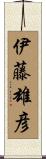 伊藤雄彦 Scroll