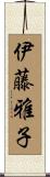 伊藤雅子 Scroll