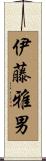 伊藤雅男 Scroll