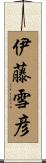 伊藤雪彦 Scroll