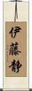伊藤静 Scroll