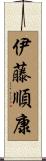 伊藤順康 Scroll