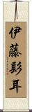 伊藤髟耳 Scroll