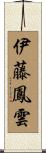 伊藤鳳雲 Scroll