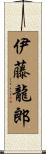 伊藤龍郎 Scroll