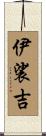 伊裟吉 Scroll