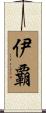 伊覇 Scroll