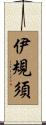 伊規須 Scroll